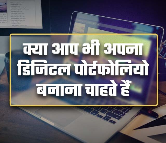 क्या आप भी अपना डिजिटल पोर्टफोलियो बनाना चाहते हैं?