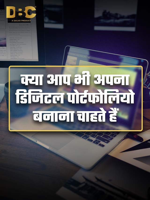 क्या आप भी अपना डिजिटल पोर्टफोलियो बनाना चाहते हैं?
